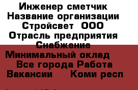 Инженер-сметчик › Название организации ­ Стройсвет, ООО › Отрасль предприятия ­ Снабжение › Минимальный оклад ­ 1 - Все города Работа » Вакансии   . Коми респ.